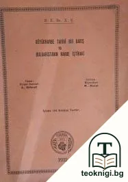 Büyük harbe tarıhi bır bakış ve Bulgaristan'ın harbe ıştırakı — корица