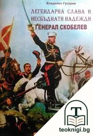 Генерал М. Д. Скобелев — корица