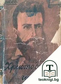 Христо Ботьовъ — корица