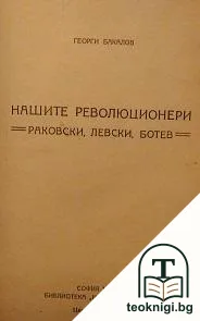 Нашите революционери / Стихотворения — корица