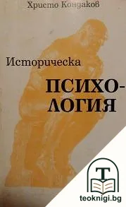Историческа психология — корица