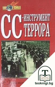 СС - инструмент террора — корица