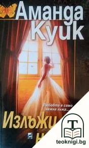 Излъжи ме нежно — корица