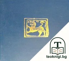 Живите зеници на България; Вечно живые глаза Болгарии — корица