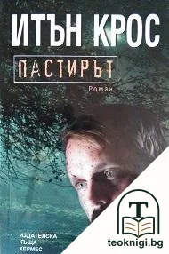 Пастирът — корица