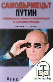 Самодържецът Путин — корица