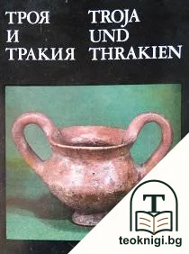 Троя и Тракия / Troja und Thrakien — корица