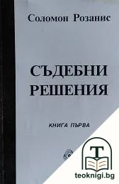 Съдебни решения. Книга 1 — корица