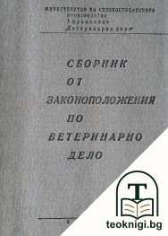 Сборник от законоположения по ветеринарно дело — корица