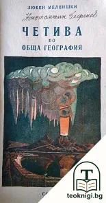 Четива по обща география — корица