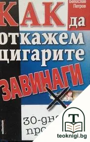 Как да откажем цигарите завинаги — корица
