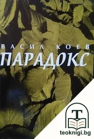 Парадокс — корица