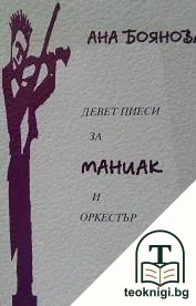 Девет пиеси за маниак и оркестър — корица