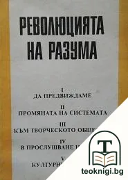 Революцията на разума — корица
