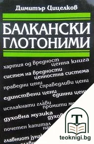 Балкански глотоними — корица