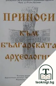Приноси към българската археология. Том 1 — корица