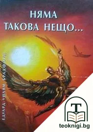 Няма такова нещо... — корица