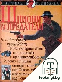 Шпиони и предатели — корица