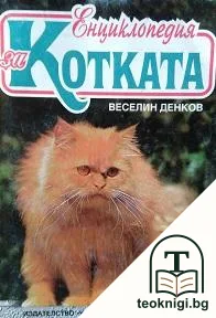 Енциклопедия за котката — корица
