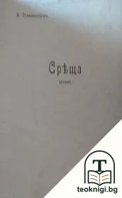 Среща — корица