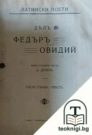 Латински поети. Федъръ. Овидий. Часть 1: Текстъ — корица