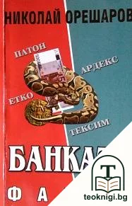 Банката. Книга 3: Фалит — корица