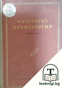 Българска драматургия. Част 2 — корица