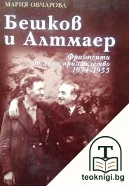 Бешков и Алтмаер — корица