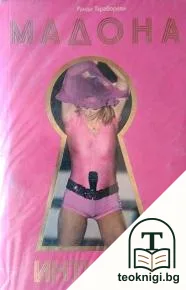Мадона - интимно — корица