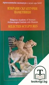 Избрани скулптурни паметници — корица