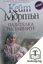 Пазителка на тайните — корица
