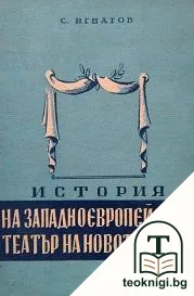 История на западноевропейския театър на Новото време — корица