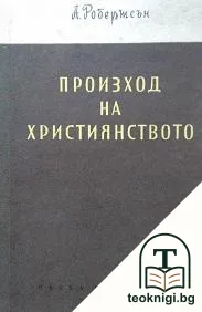 Произход на християнството — корица