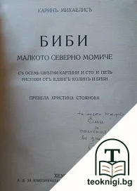 Биби — корица