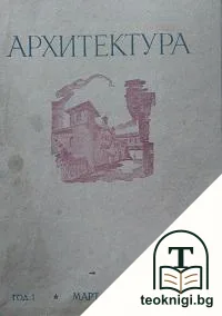 Архитектура. Бр. 3-10 / 1946. Архитектура. Бр. 4 / 1947 — корица