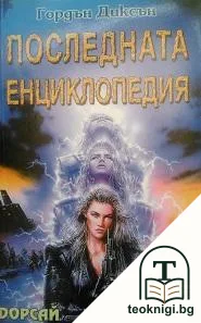 Последната енциклопедия — корица