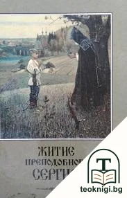 Житие преподобного Сергия — корица