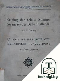 Katalog der echten Spinnen (Araneae) der Balkanhalbinsel / Описъ на паяците отъ Балканския полуостровъ — корица