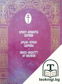 Крест-красота церкви — корица