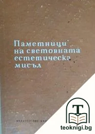 Паметници на световната естетическа мисъл — корица