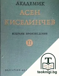 Избрани произведения в три тома. Том 2 — корица