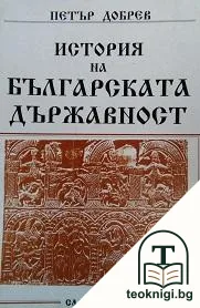 История на българската държавност — корица