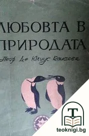 Любовта в природата — корица