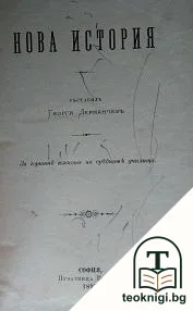 Нова история — корица
