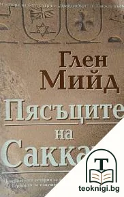 Пясъците на Саккара — корица