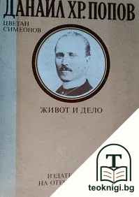 Данаил Хр. Попов — корица