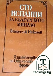 Сто испанци за българското минало — корица