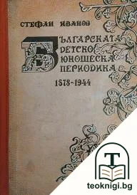 Българската детско-юношеска периодика 1878-1944 — корица
