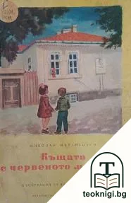 Къщата с червеното мушкато — корица