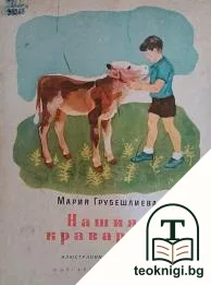 Нашият краварник — корица